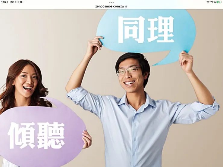 圖一：傾聽+同理帶來心靈醫治https://www.zencosmos.com.tw/2021/03/relationship/27790/