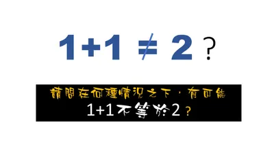 什麼情況之下 1+1會不等於2 ?