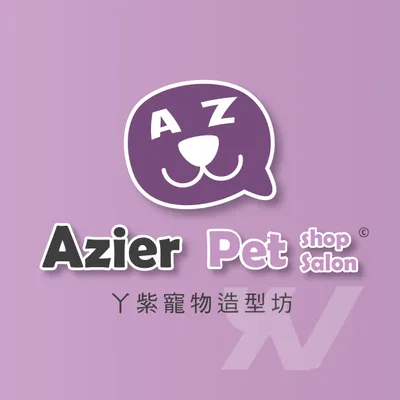 【自創品牌】|丫紫寵物造型坊Azier
