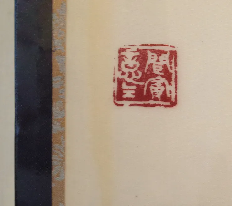  〈春律─向林玉山老師致敬／三月之晨〉局部－落款