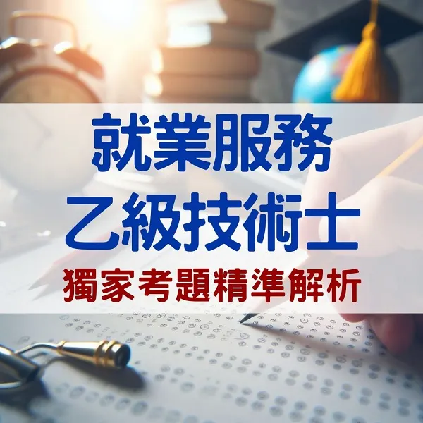 中華人事主管協會獨家考題精準解析 今年學、術科題型容易作答，預估及格率達25%，運用線上重覆學習，更易高中！-113就服乙級