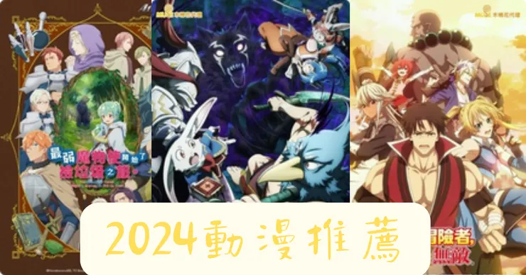 2024年動漫推薦/CANVA編輯 