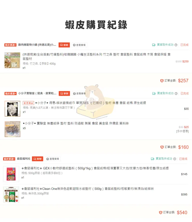 所有產品皆於蝦皮訂購，僅「倉鼠福利社」有開立發票