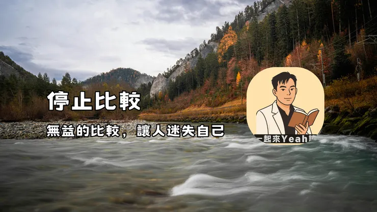 停止比較：無益的比較，讓人迷失自己