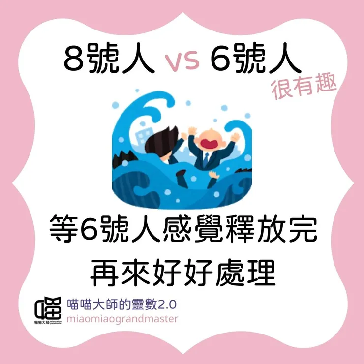 生命靈數8號人 vs 6號人互動