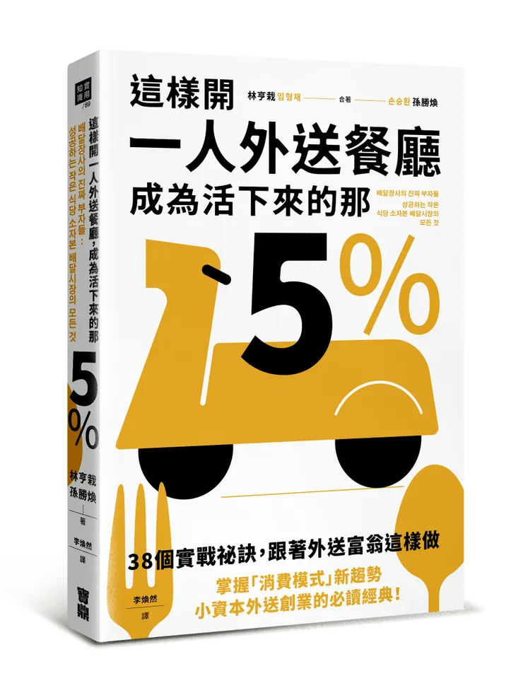 《這樣開一人外送餐廳，成為活下來的那5%：38個實戰祕訣，跟著外送富翁這樣做》／寶鼎出版