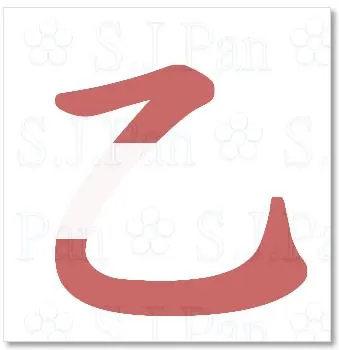 連個「乙」也寫不好,扣分!