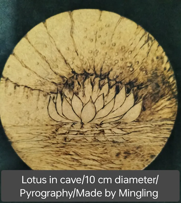 穴中蓮/Mingling烙畫