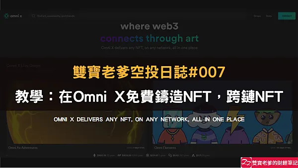 空投|雙寶老爹空投日誌#007|在Omni X免費鑄造NFT,完成跨鏈,增加Layerzero交易次數