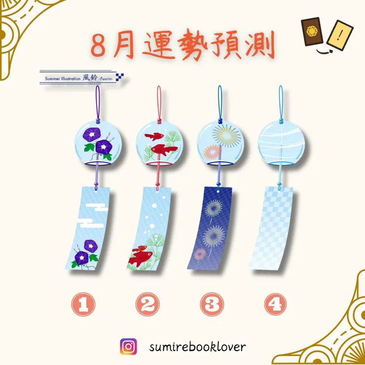 選一只風鈴，測八月運勢。