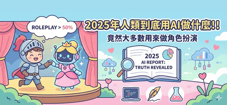 2025年人類到底用AI做什麼?竟然大多數用來做角色扮演!!
