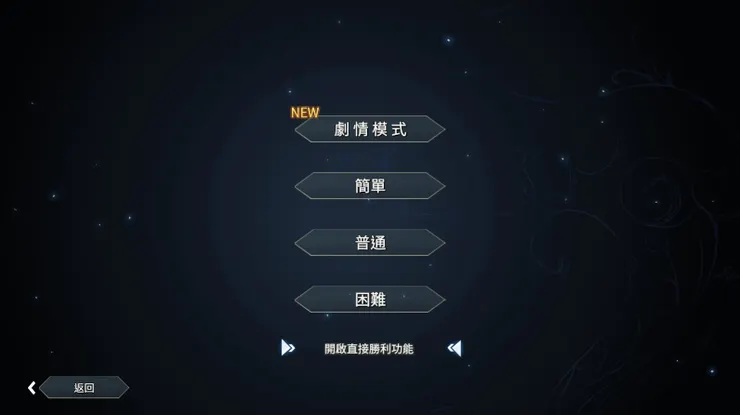 『劇情模式』難度在最新的改版中也開放給第一輪的玩家選擇