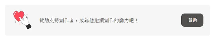 贊助我，謝謝您!