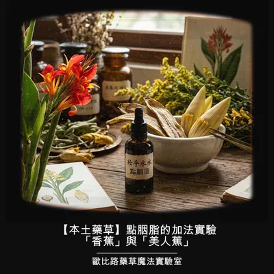 【本土藥草】點胭脂的加法實驗：「香蕉」與「美人蕉」