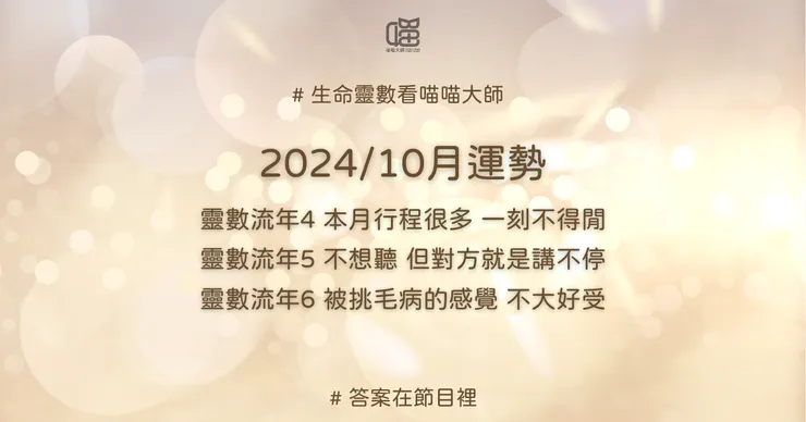 生命靈數流年4、流年5、流年6的2024年10月運勢