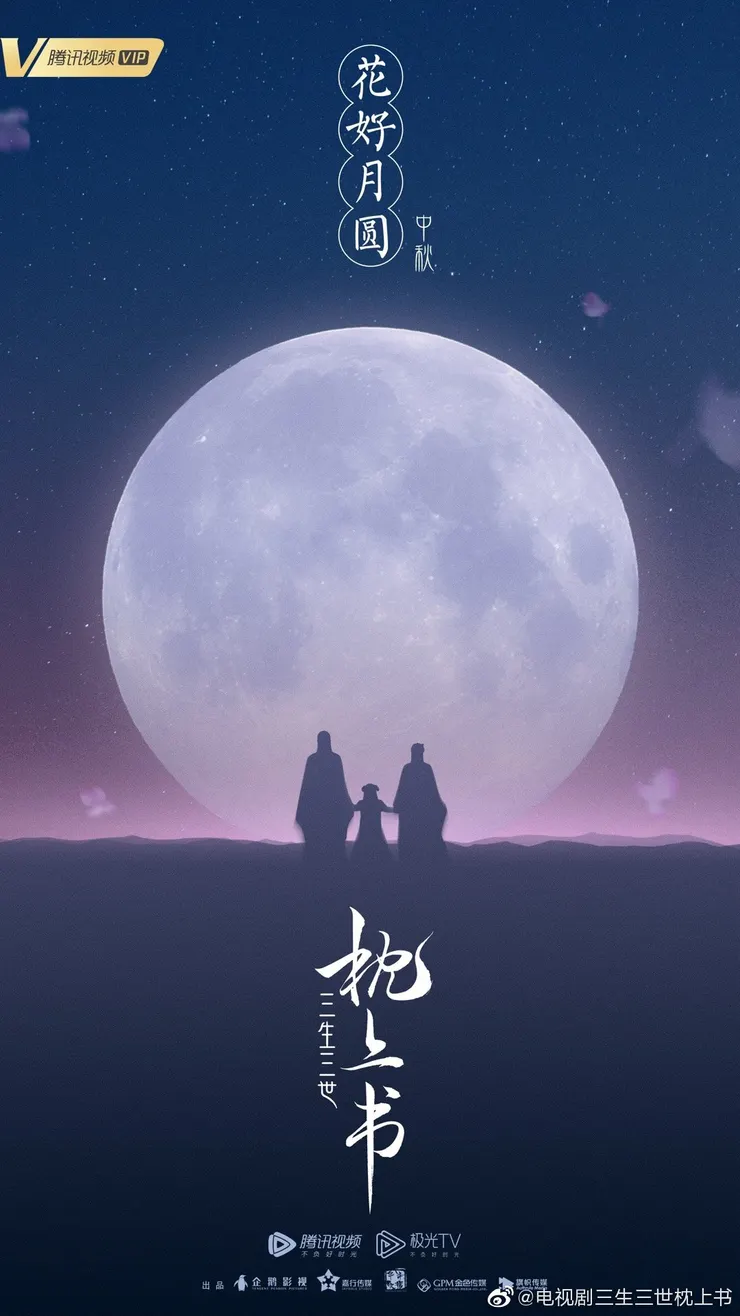 （微博｜電視劇三生三世枕上書）