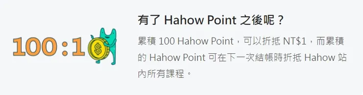 Hahow Point 學習點數機制｜hahow折扣碼