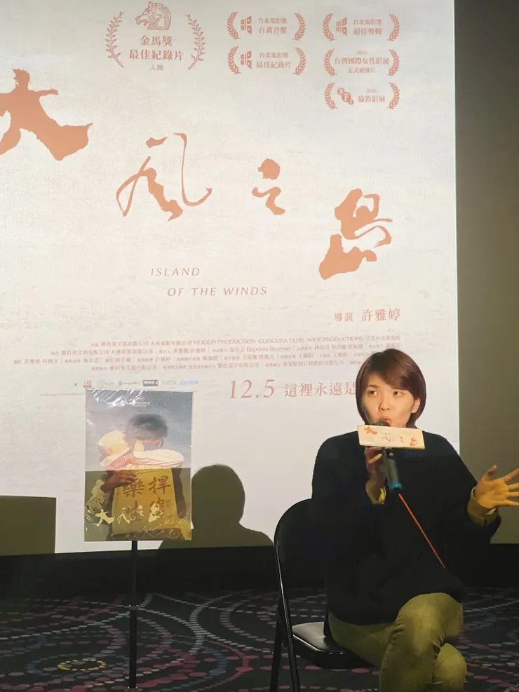 導演許雅婷@《大風之島》包場活動 映後談