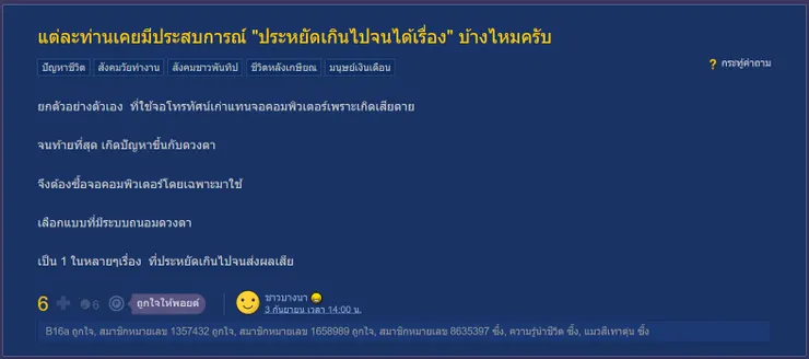 【原文】Pantip – แต่ละท่านเคยมีประสบการณ์ "ประหยัดเกินไปจนได้เรื่อง" บ้างไหมครับ