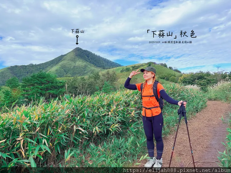 【2025初秋.岡山県真庭市】蒜山三座縱走/下蒜山(海拔11