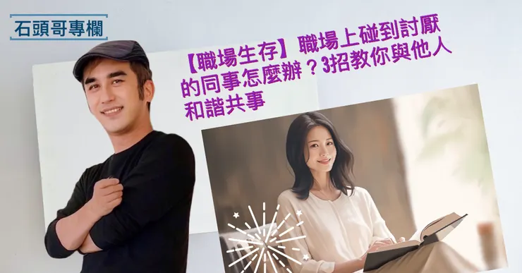職場生存術