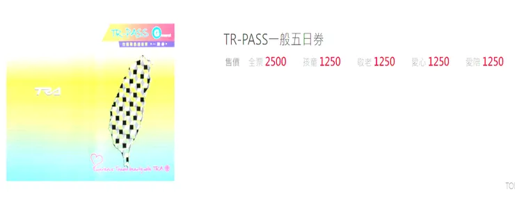 TR-PASS一般五日券