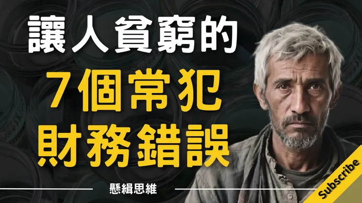 讓人貧窮的7個常犯財務錯誤