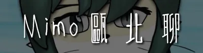 Mimo 歐北聊