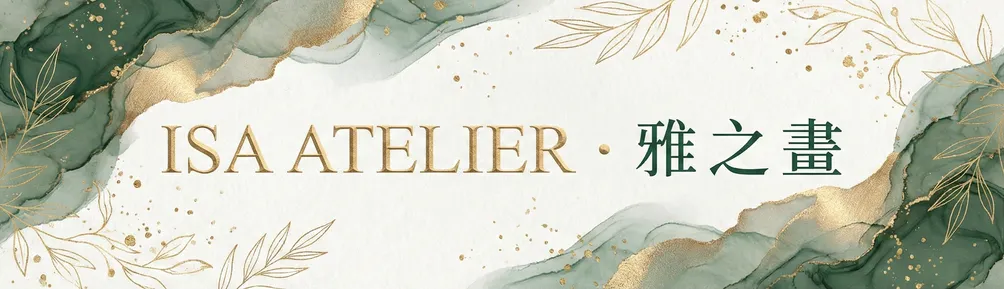 ISA ATELIER ・ 雅 之 畫