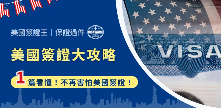 詳細內容請參考：美國簽證大攻略：1 篇看懂！不再害怕美國簽證！