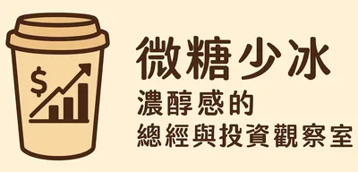 微糖少冰 濃醇感的總經與投資觀察室