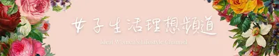 女子生活理想頻道的沙龍