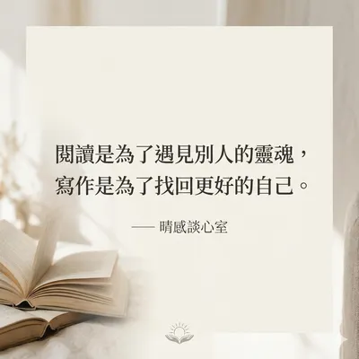 閱讀是為了遇見別人的靈魂，寫作是為了找回更好的自己。