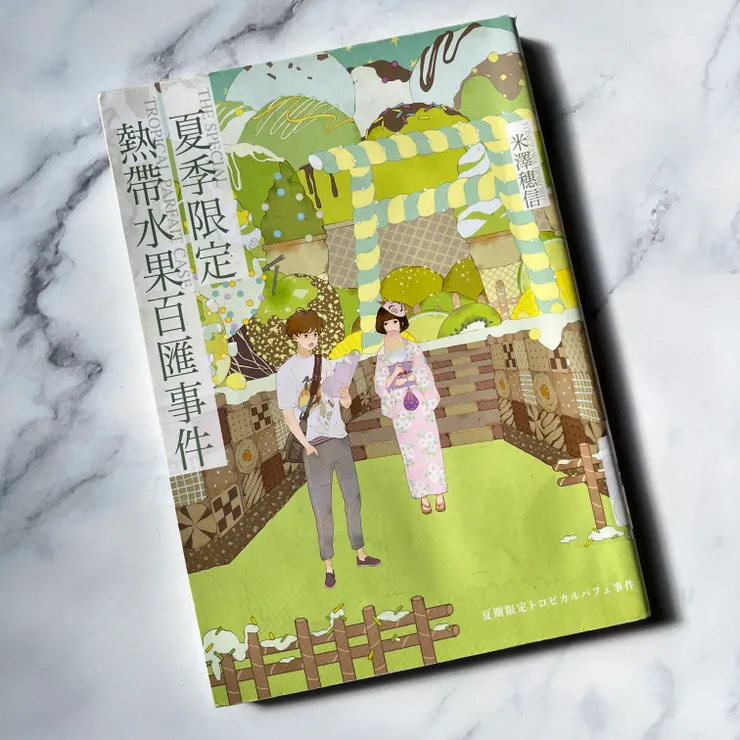《夏季限定熱帶水果百匯事件》/米澤穗信 著/HANA 譯