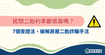 民間二胎利率都很高嗎？7個查證法破解二胎詐騙手法