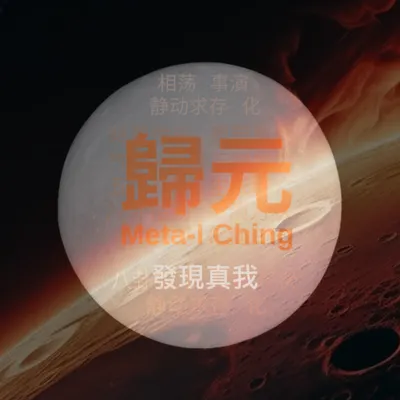 【歸元@发现真我】