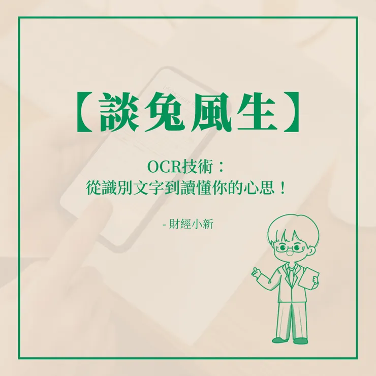 OCR技術：從識別文字到讀懂你的心思