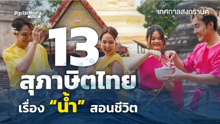 【原文】Thai PBS – เทศกาลสงกรานต์ 13 สุภาษิตไทยเรื่อง“น้ำ”สอนชีวิต