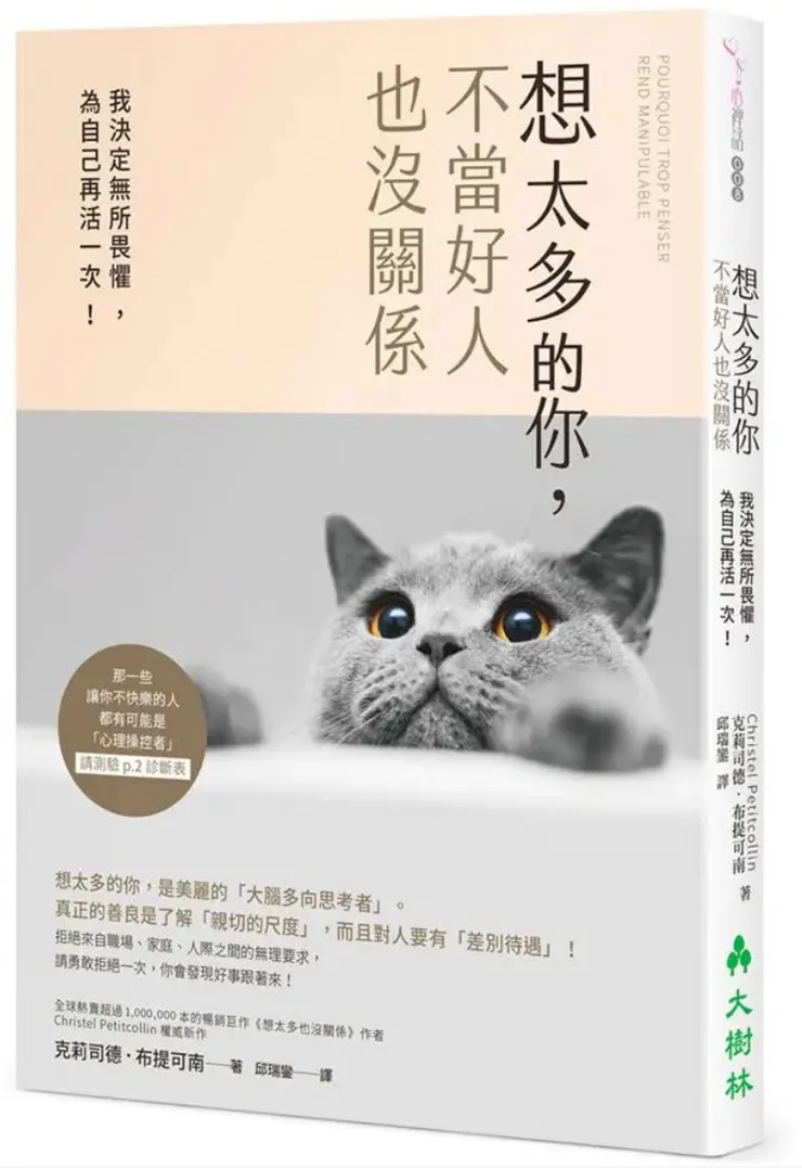 想太多的你 不當好人也沒關係/Christel Petitcollin