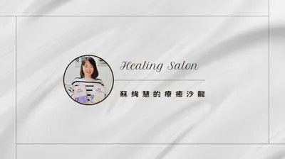 蘇絢慧的療癒沙龍