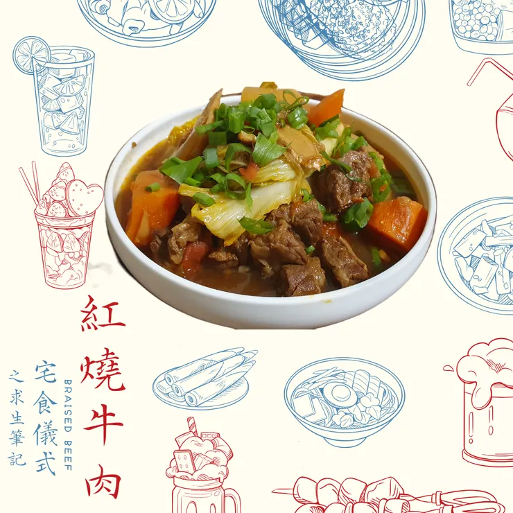 宅食儀式之求生筆記_紅燒牛肉