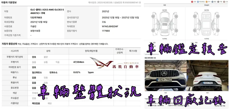 韓規BENZ X253 AMG GLC63 S 4MATIC+ Coupe外匯車車況：車輛狀況、鑑定報告、回廠紀錄。