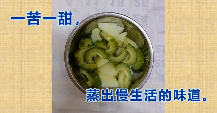 一苦一甜，蒸出慢生活的味道。