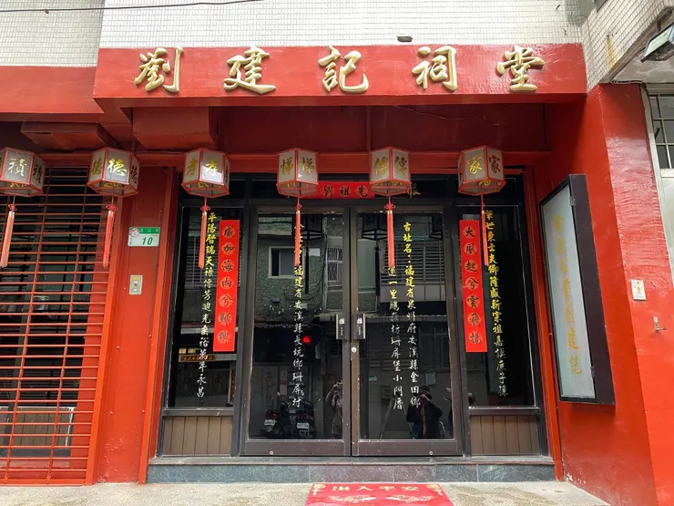 溪口街36巷10號劉建記祠堂