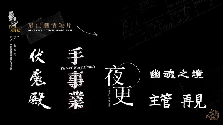 第57屆金馬獎最佳劇情短片入圍名單(來源:金馬影展 TGHFF)