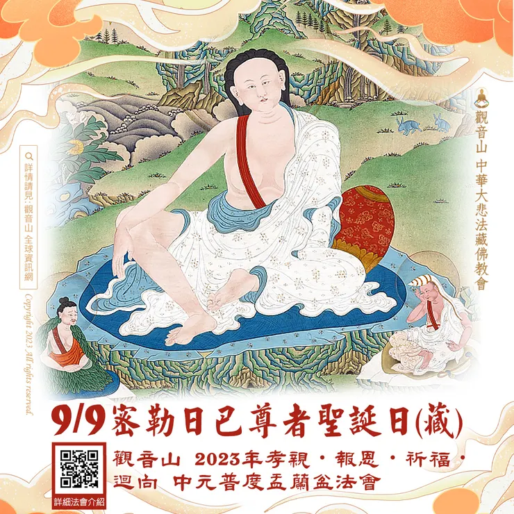 9月9日密勒日巴尊者聖誕日(藏)．觀音山 2023年孝親‧報恩‧祈福‧迴向 中元普度盂蘭盆法會