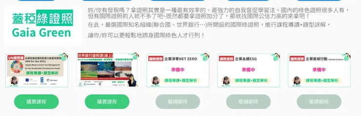 蓋稏網站綠證照課程頁面