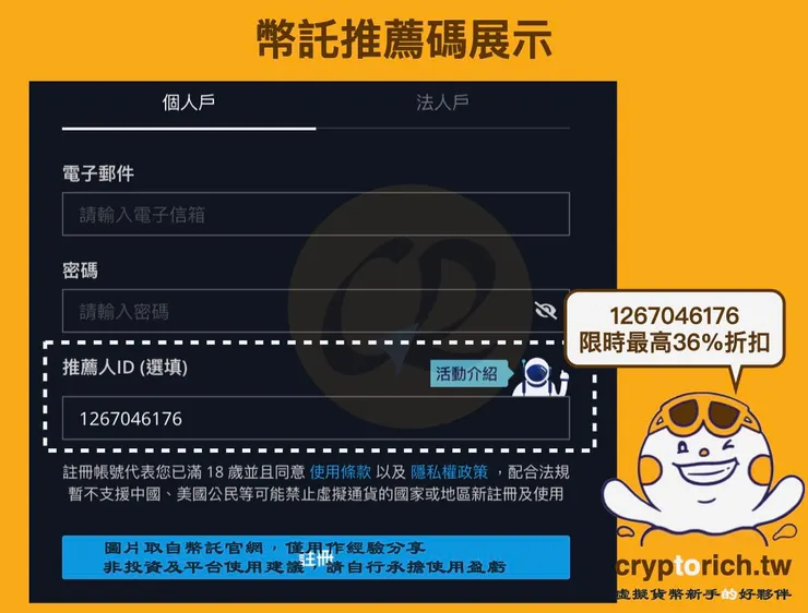 幣託推薦碼展示
