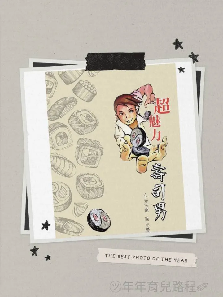 鄭宗弦-超魅力壽司男