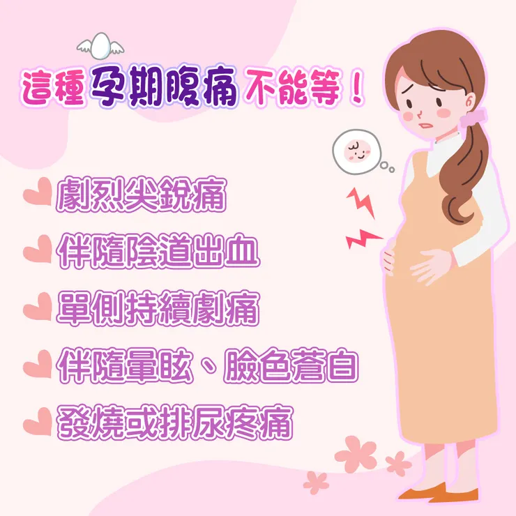  5 個關鍵警訊：這種「孕期腹痛」不能等！